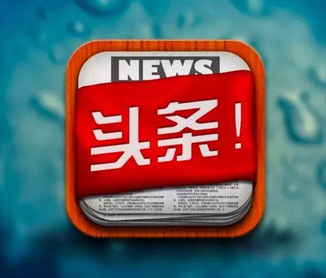 新闻早知道｜解码今日资讯背后的传播逻辑与公众阅读习惯